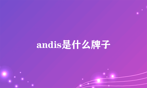 andis是什么牌子