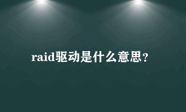 raid驱动是什么意思？