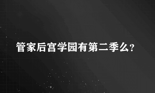 管家后宫学园有第二季么？