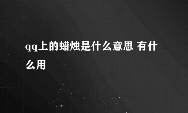 qq上的蜡烛是什么意思 有什么用