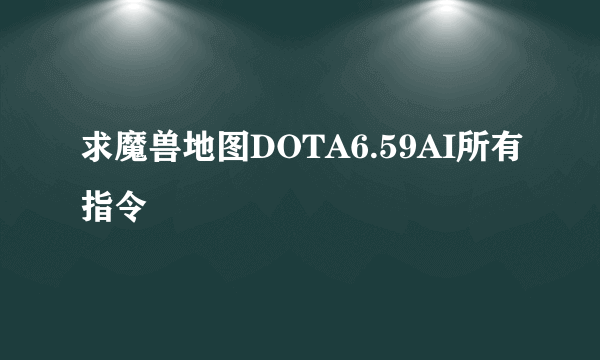 求魔兽地图DOTA6.59AI所有指令