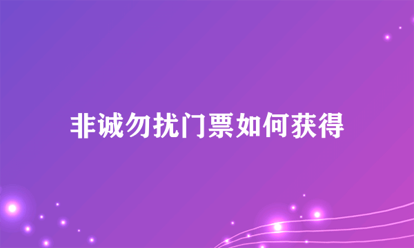 非诚勿扰门票如何获得