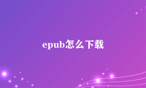 epub怎么下载