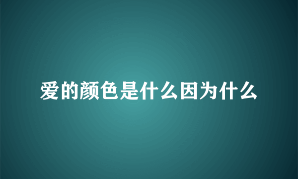 爱的颜色是什么因为什么