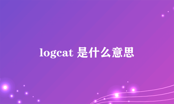 logcat 是什么意思