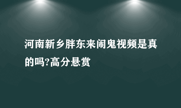 河南新乡胖东来闹鬼视频是真的吗?高分悬赏