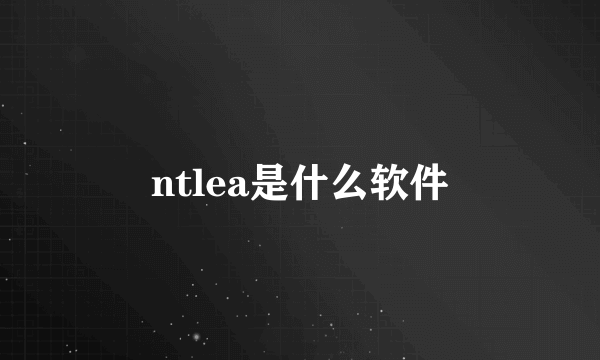 ntlea是什么软件