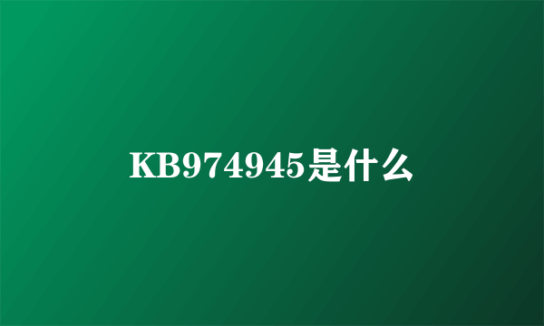 KB974945是什么