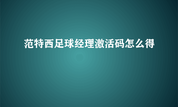 范特西足球经理激活码怎么得