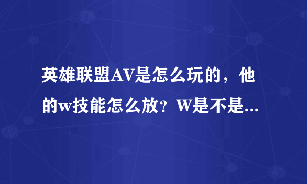 英雄联盟AV是怎么玩的，他的w技能怎么放？W是不是和蘑菇的E一样的