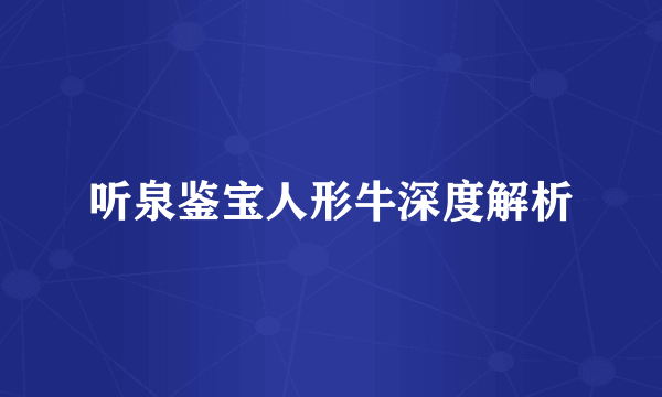 听泉鉴宝人形牛深度解析