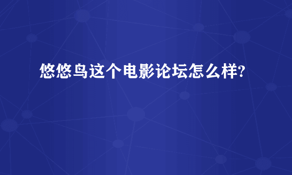 悠悠鸟这个电影论坛怎么样?