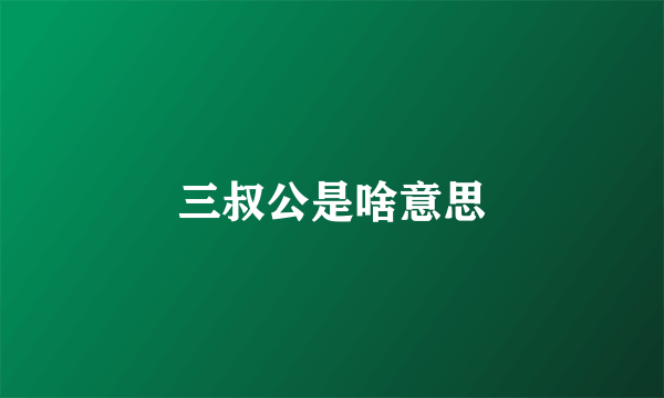 三叔公是啥意思