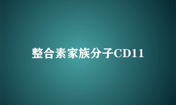 整合素家族分子CD11