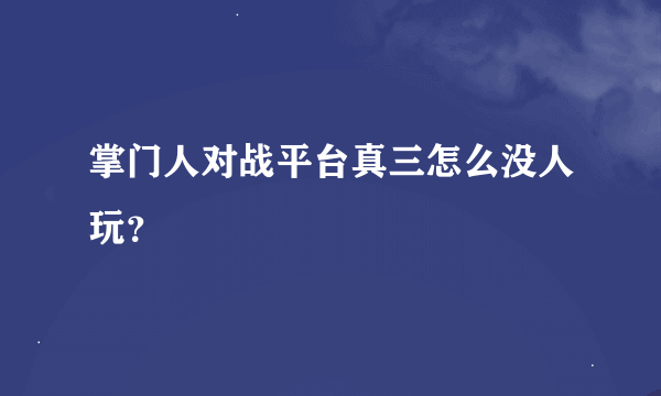 掌门人对战平台真三怎么没人玩？