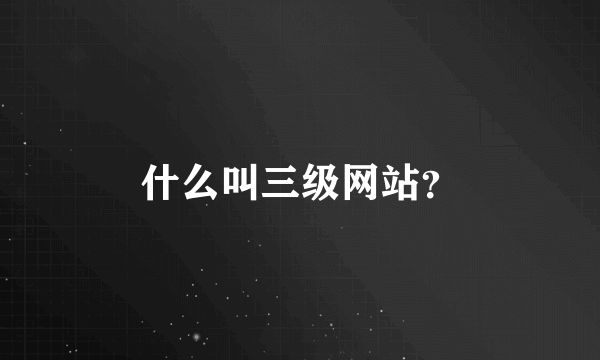 什么叫三级网站？