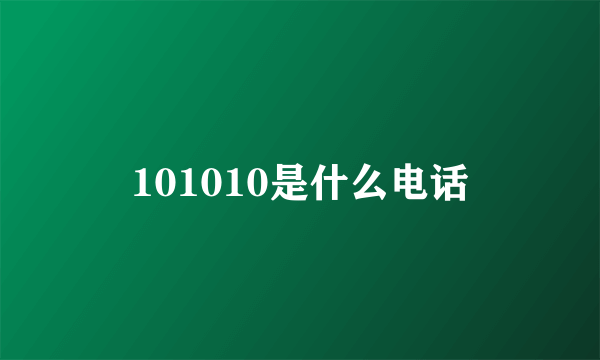 101010是什么电话