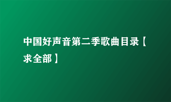 中国好声音第二季歌曲目录【求全部】