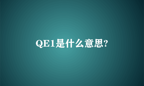 QE1是什么意思?