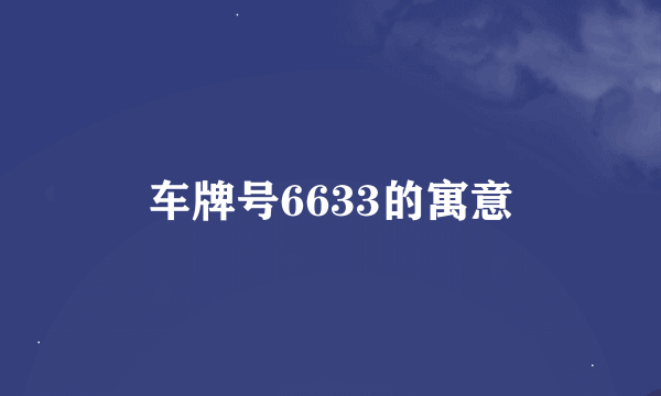 车牌号6633的寓意