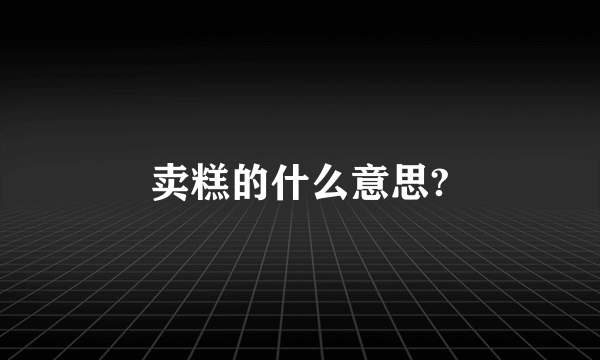 卖糕的什么意思?