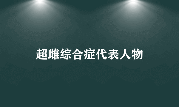 超雌综合症代表人物