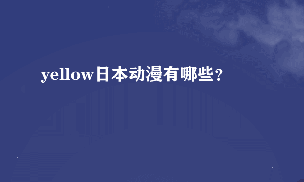 yellow日本动漫有哪些？