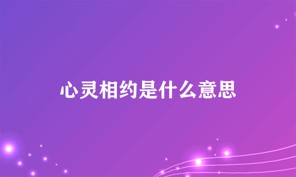 心灵相约是什么意思