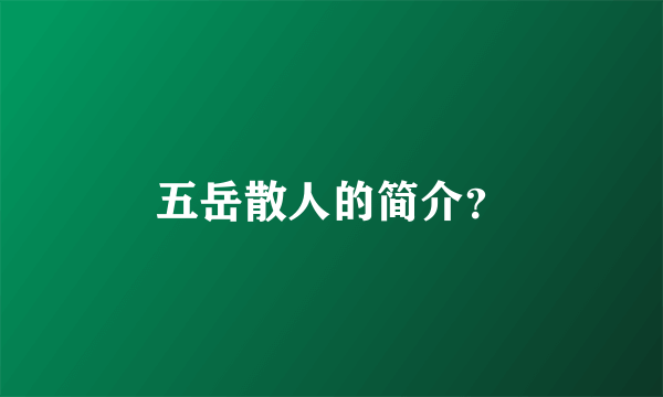 五岳散人的简介？