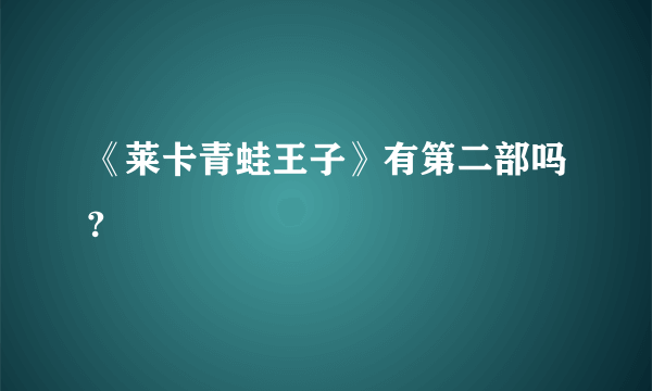 《莱卡青蛙王子》有第二部吗?