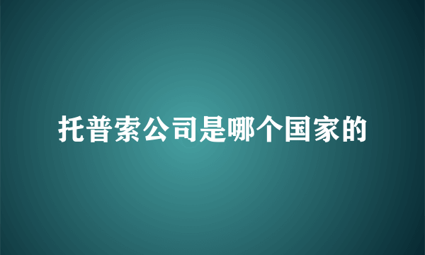 托普索公司是哪个国家的