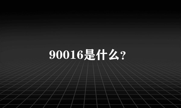 90016是什么？