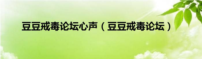 豆豆戒毒论坛心声豆豆戒毒论坛