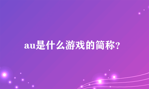 au是什么游戏的简称？