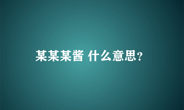 某某某酱 什么意思？