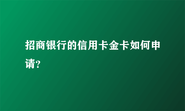 招商银行的信用卡金卡如何申请？