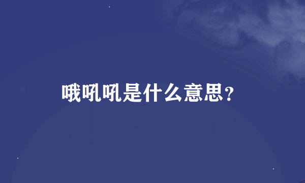 哦吼吼是什么意思？