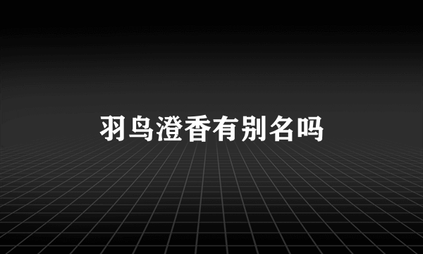 羽鸟澄香有别名吗