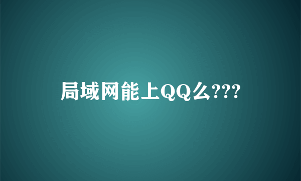 局域网能上QQ么???