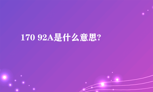 170 92A是什么意思?