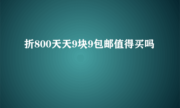 折800天天9块9包邮值得买吗