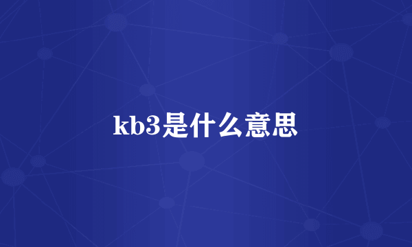 kb3是什么意思