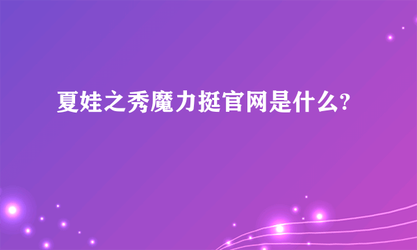 夏娃之秀魔力挺官网是什么?