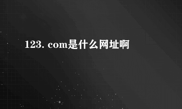 123. com是什么网址啊