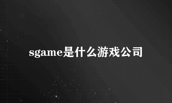 sgame是什么游戏公司