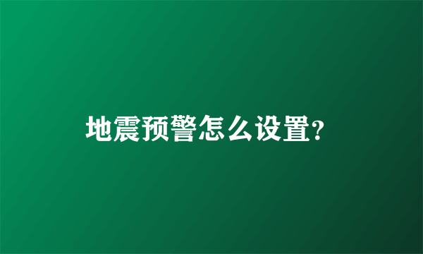 地震预警怎么设置？