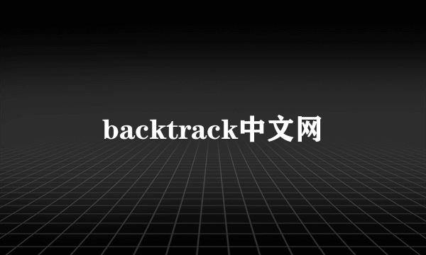 backtrack中文网