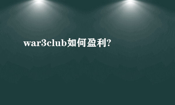 war3club如何盈利?