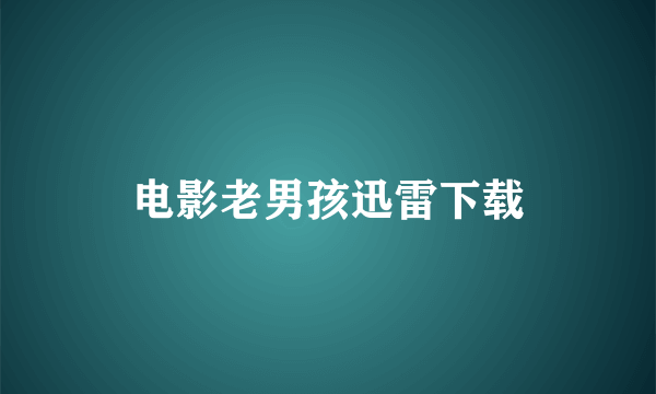 电影老男孩迅雷下载