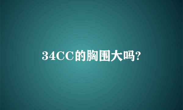 34CC的胸围大吗?